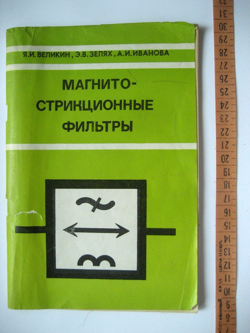 Великин Я., Зелях Э., Иванова А. Магнитострикционные фильтры.