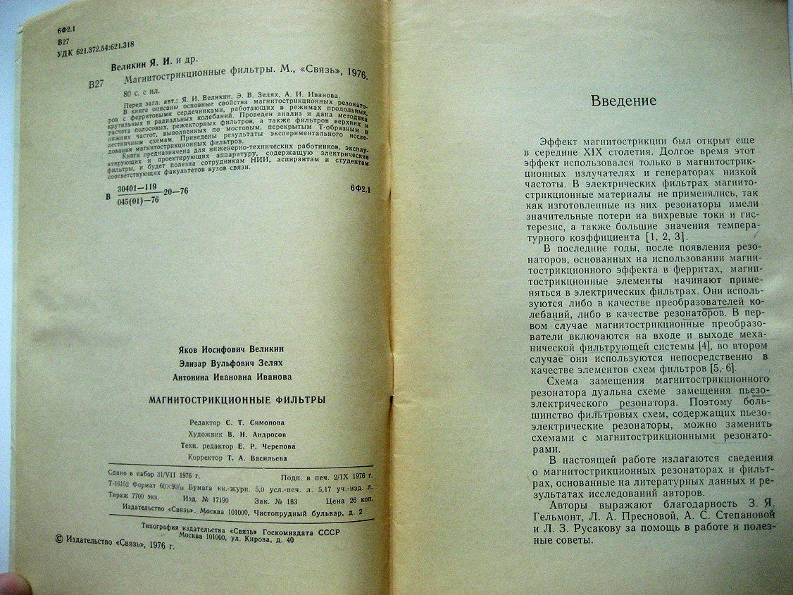 Великин Я., Зелях Э., Иванова А. Магнитострикционные фильтры.