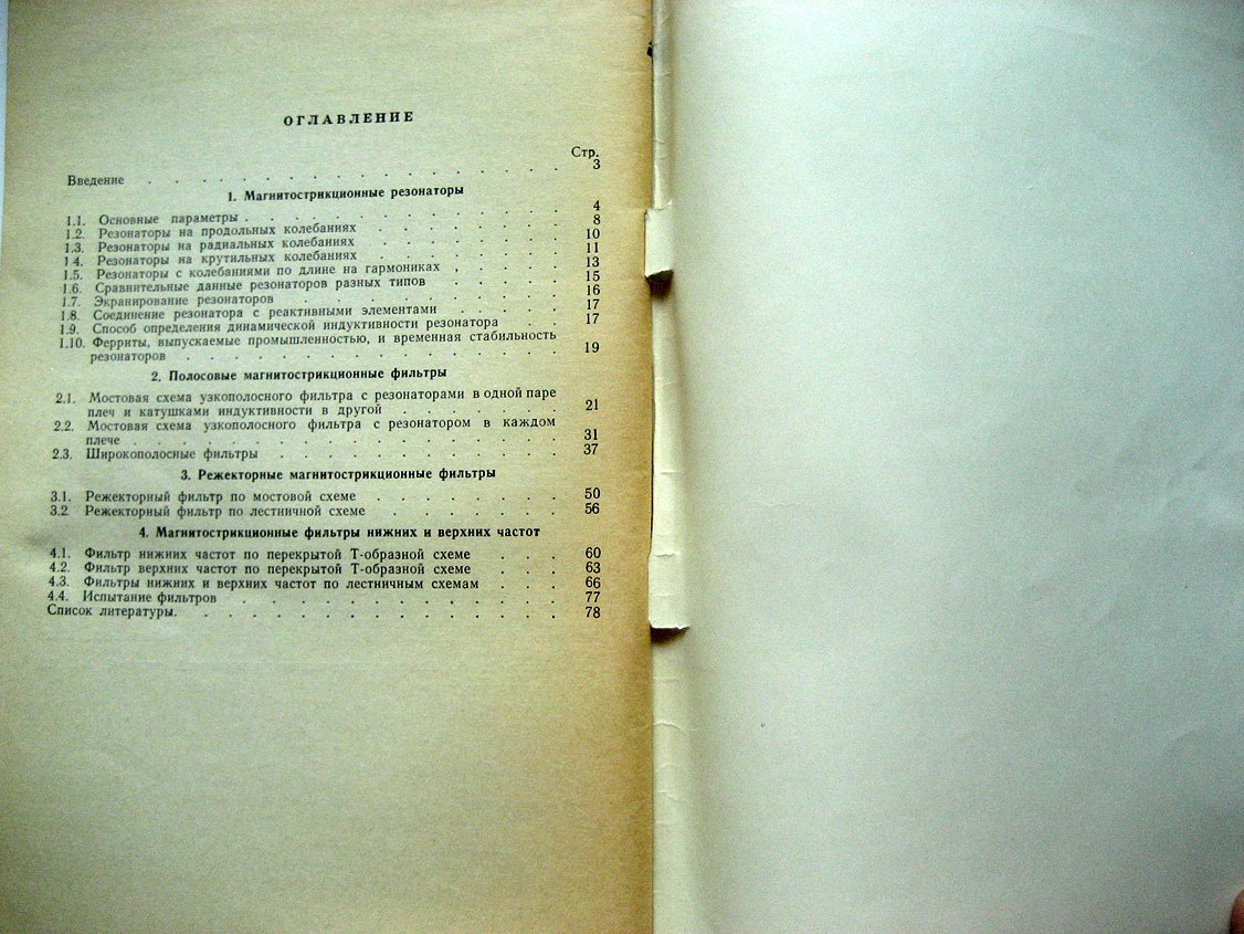Великин Я., Зелях Э., Иванова А. Магнитострикционные фильтры.