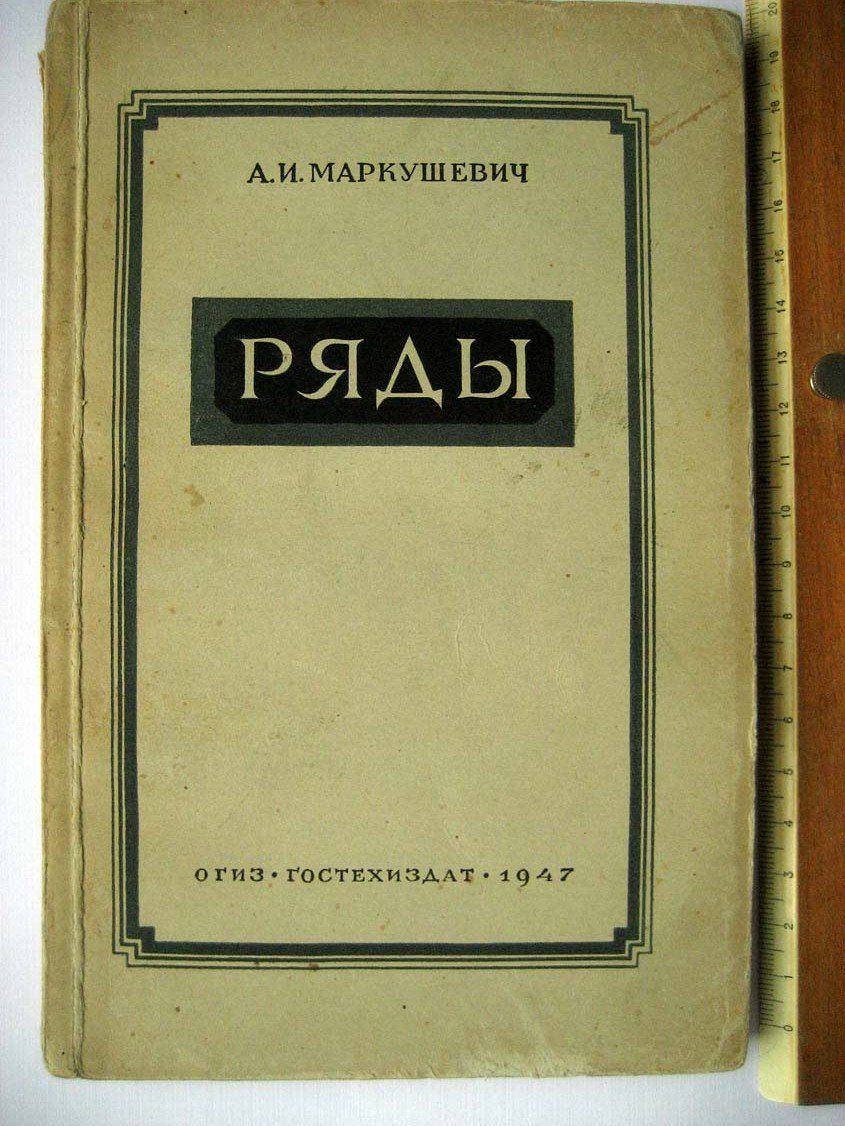 Маркушевич А. Ряды.