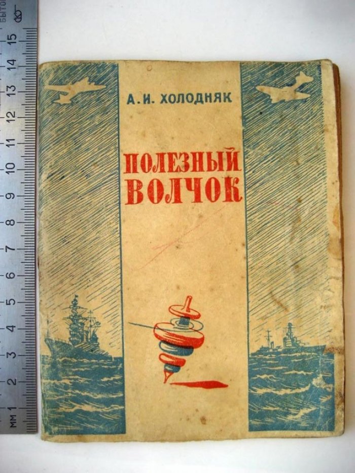 Холодняк А. Полезный волчок. Популярный очерк технических приложений гироскопа