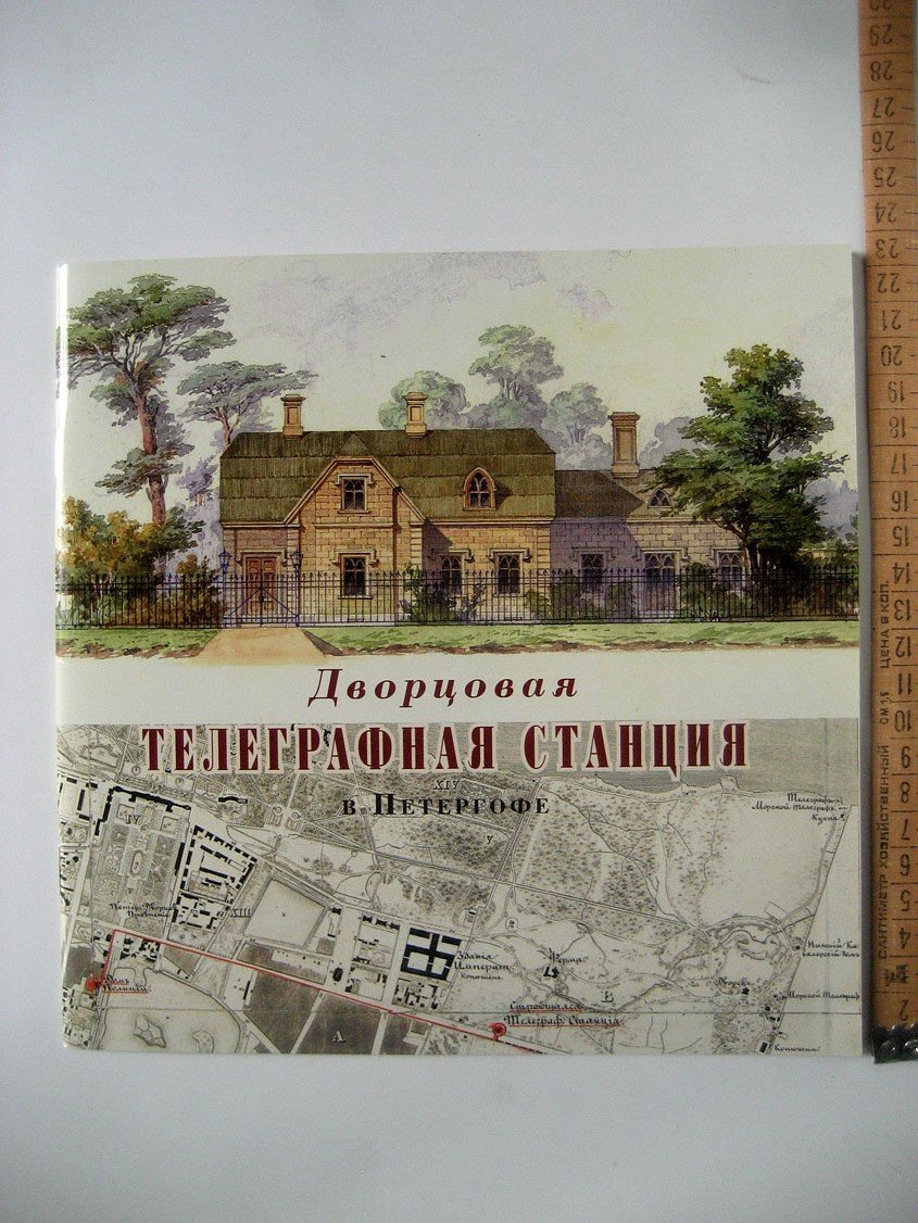 Дворцовая телеграфная станция в Петергофе.