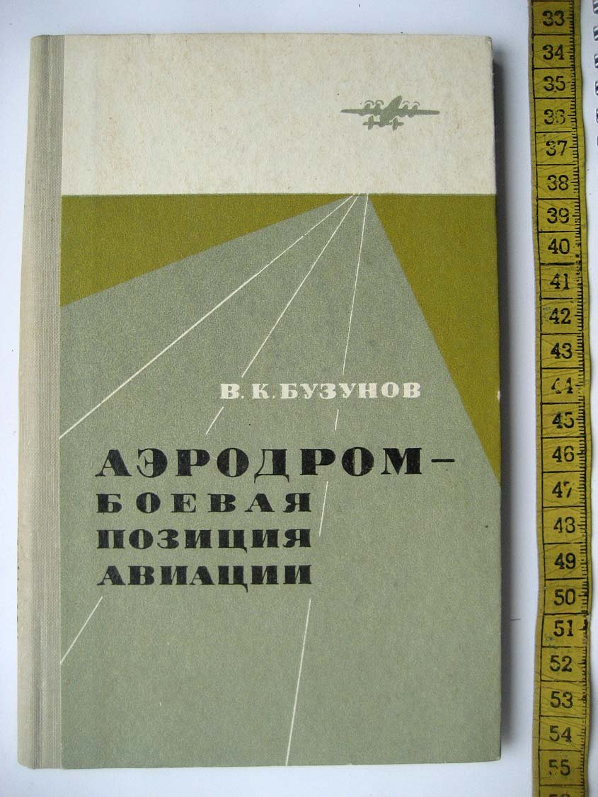 Бузунов В. Аэродром боевая позиция авиации.