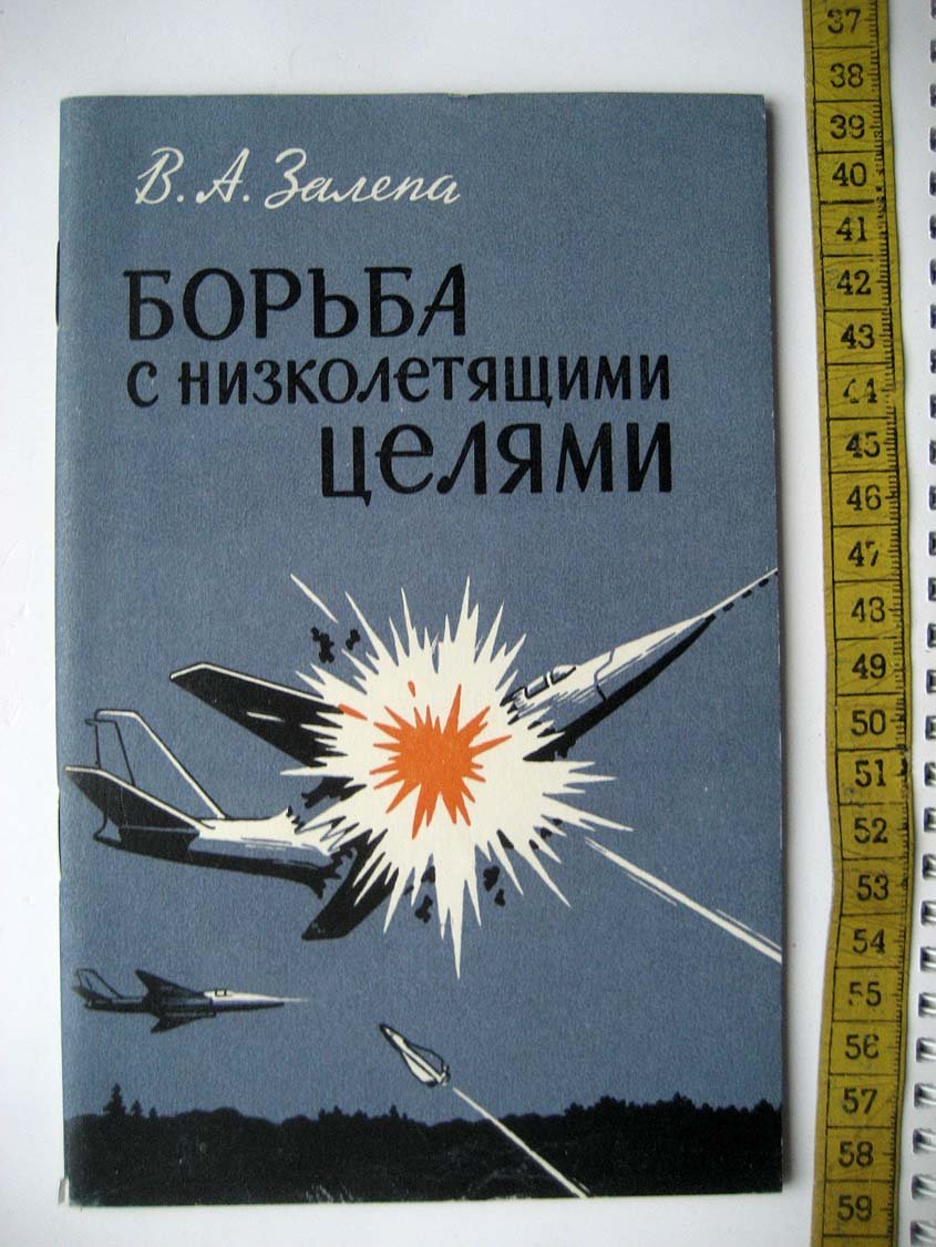 Залепа В. Борьба с низколетящими целями.