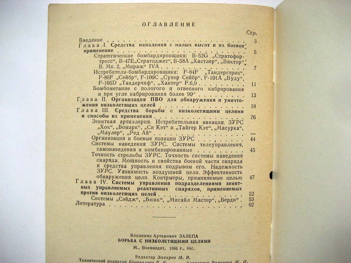 Залепа В. Борьба с низколетящими целями.
