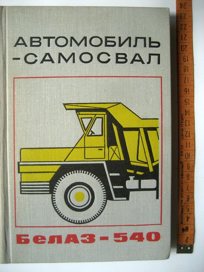 Денисов А., Добрых Л., Зотов А. и др. Автомобиль-самосвал БелАЗ-540. Конструкция и техническое обслуживание