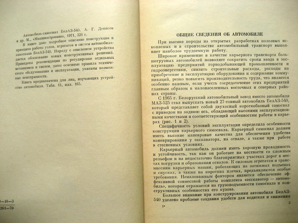 Денисов А., Добрых Л., Зотов А. и др. Автомобиль-самосвал БелАЗ-540. Конструкция и техническое обслуживание
