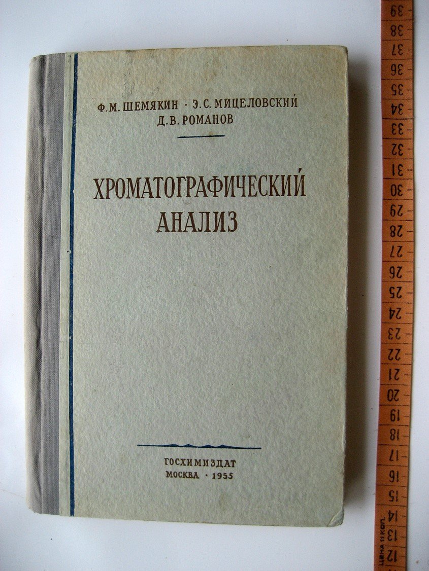 Шемякин Ф., Мицеловский Э., Романов Д. Хроматографический анализ. Введение в теорию и практику
