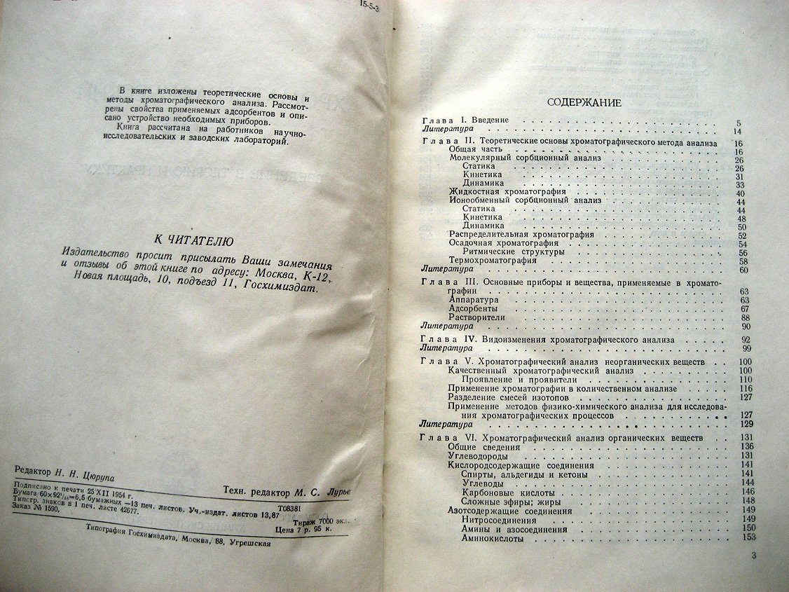 Шемякин Ф., Мицеловский Э., Романов Д. Хроматографический анализ. Введение в теорию и практику