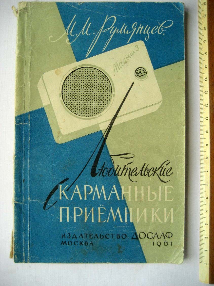 Румянцев М. Любительские карманные приемники.