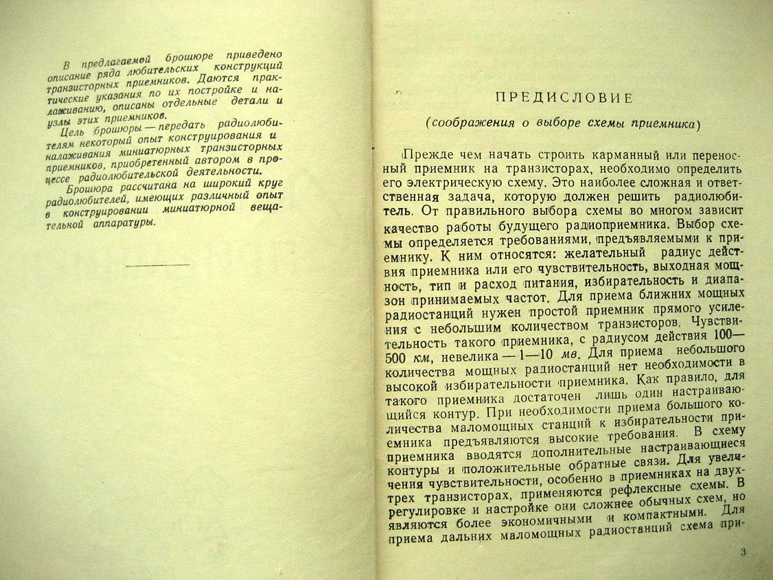 Румянцев М. Любительские карманные приемники.