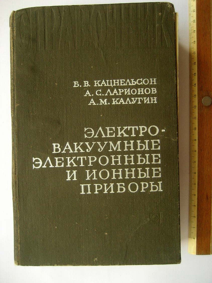 Кацнельсон Б. Электровакуумные электронные и ионные приборы. Справочник