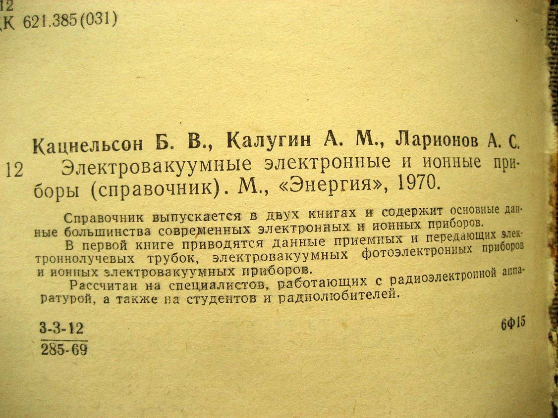 Кацнельсон Б. Электровакуумные электронные и ионные приборы. Справочник