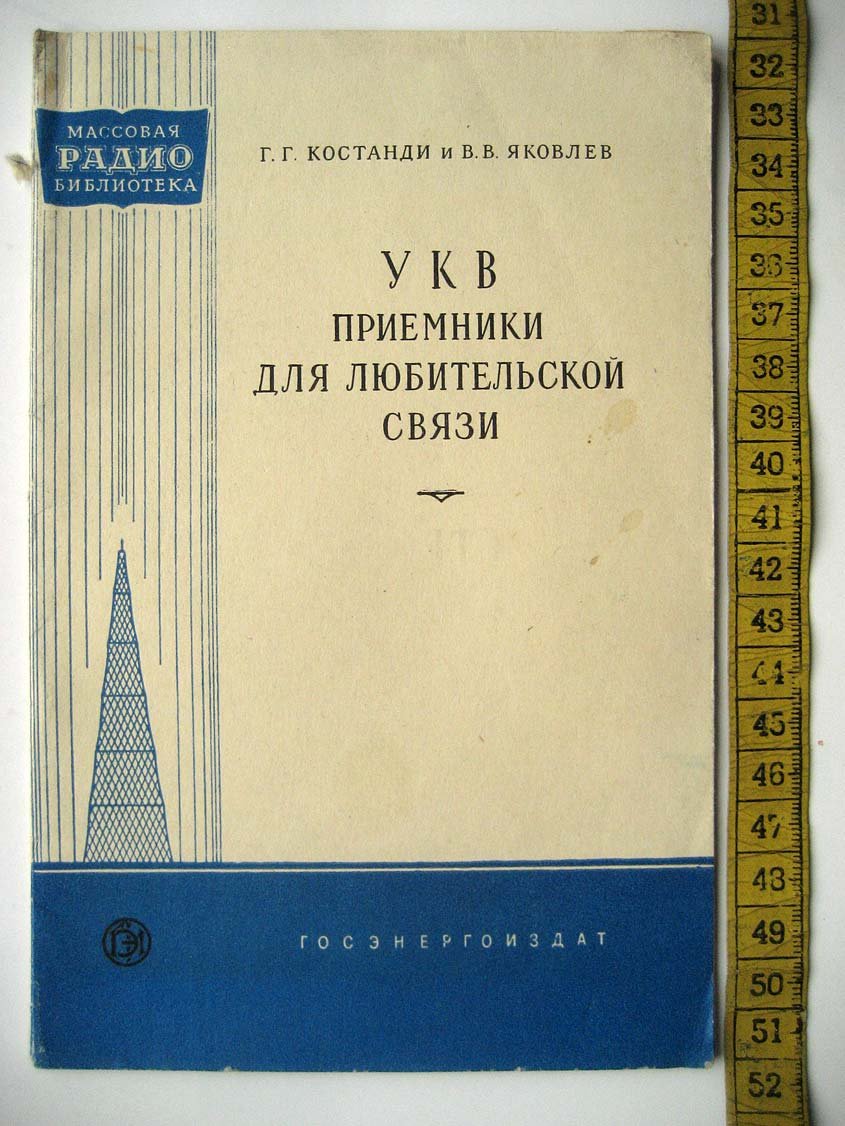 Костанди Г. УКВ приемники для любительской связи.