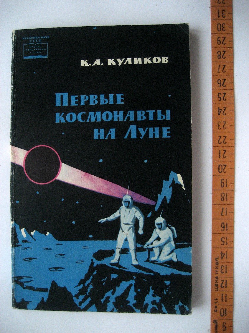 Куликов К. Первые космонавты на Луне. Описание Луны и астрономических явлений, наблюдаемых с ее поверхности