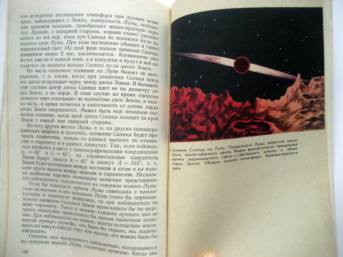 Куликов К. Первые космонавты на Луне. Описание Луны и астрономических явлений, наблюдаемых с ее поверхности