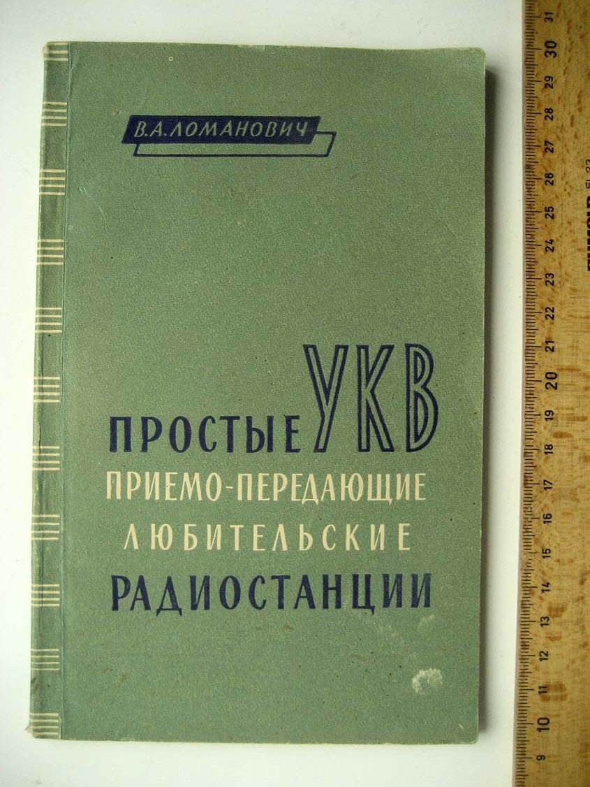 Ломанович В.А. Простые УКВ радиостанции.