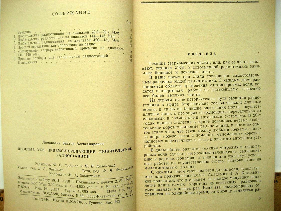 Ломанович В.А. Простые УКВ радиостанции.