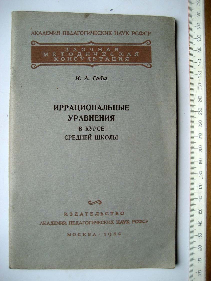 Гибш И. Иррациональные уравнения в курсе средней школы.