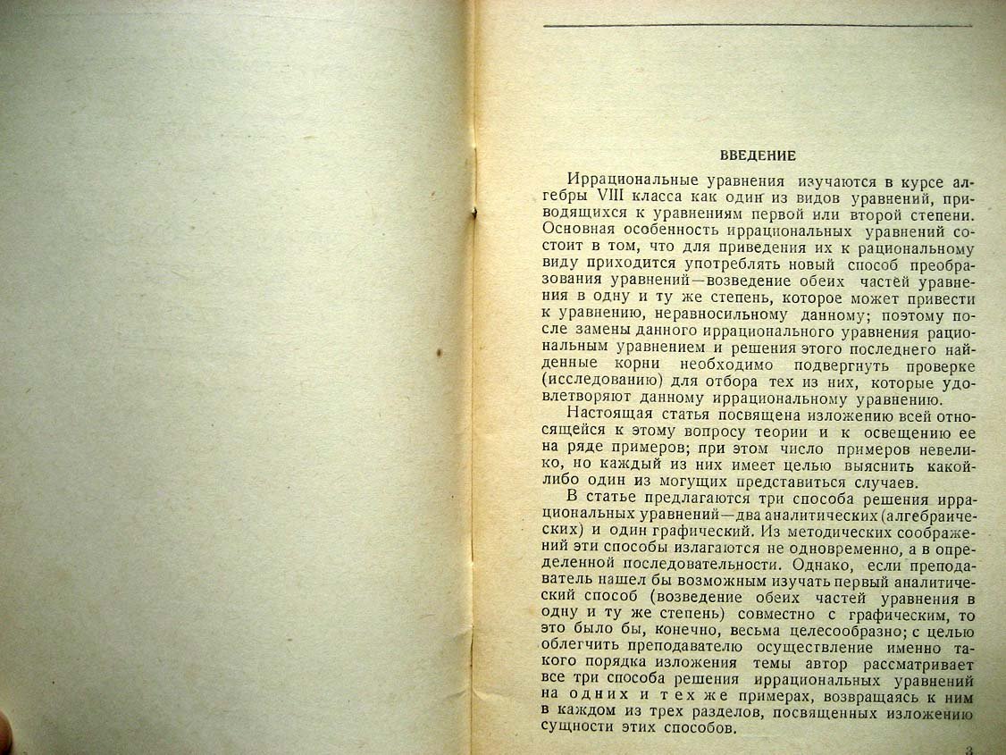 Гибш И. Иррациональные уравнения в курсе средней школы.
