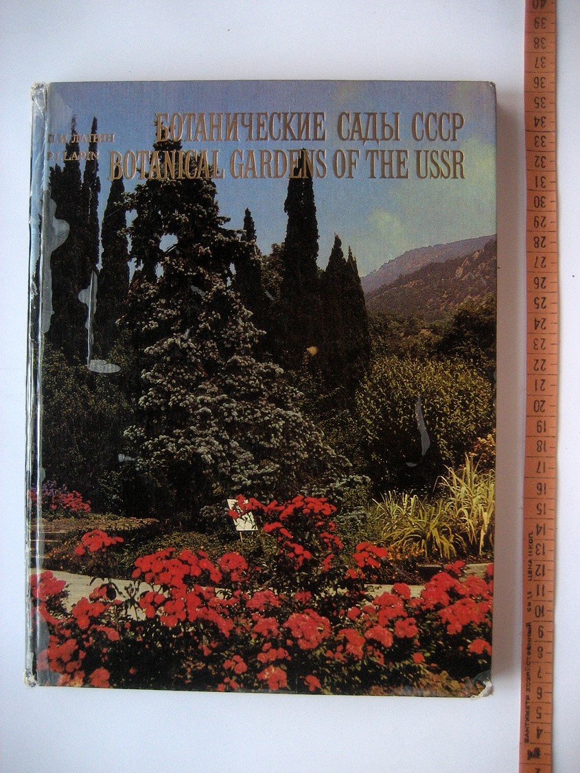 Лапин П. Ботанические сады СССР.