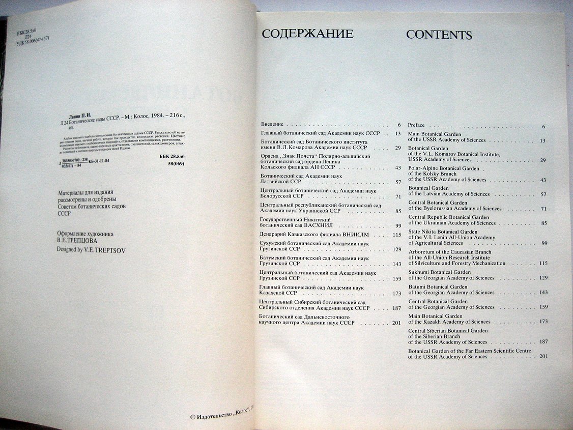 Лапин П. Ботанические сады СССР.