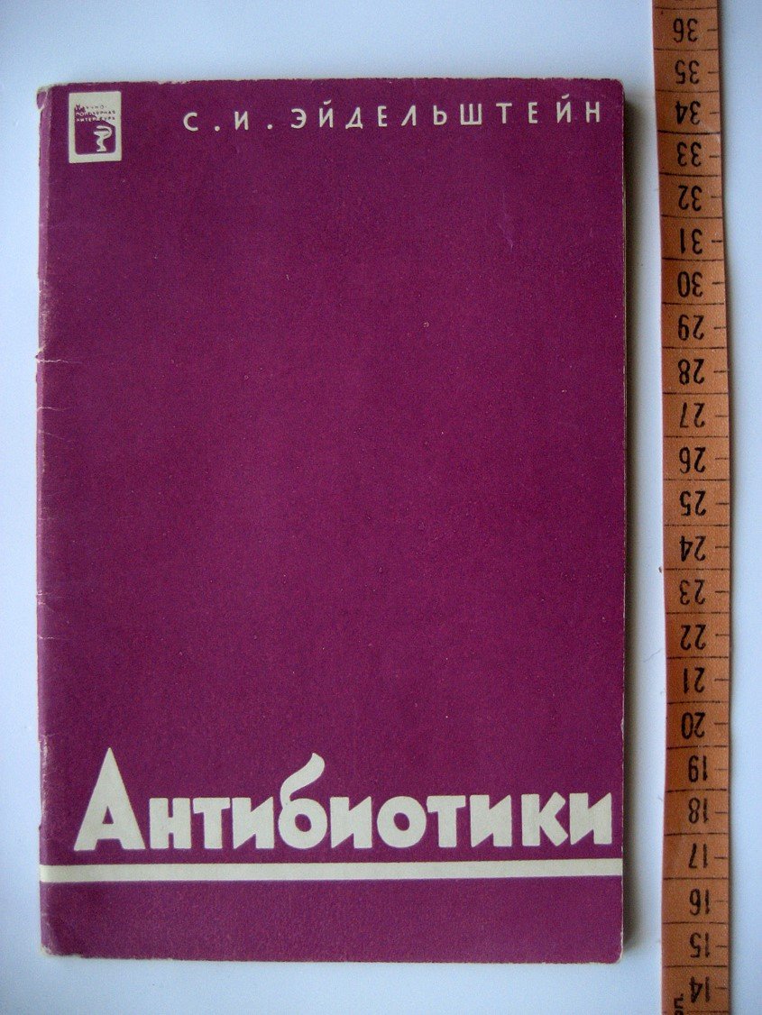 Эйдельштейн С. Антибиотики.
