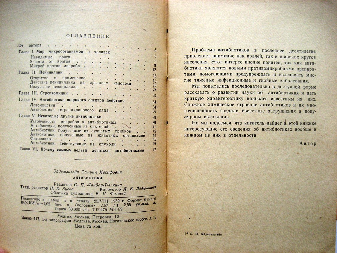 Эйдельштейн С. Антибиотики.