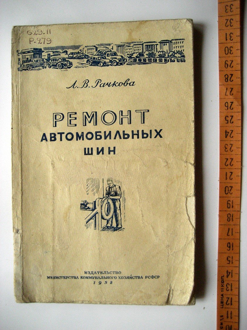 Рачкова Л. Ремонт автомобильных шин (памятка шиноремонтнику).