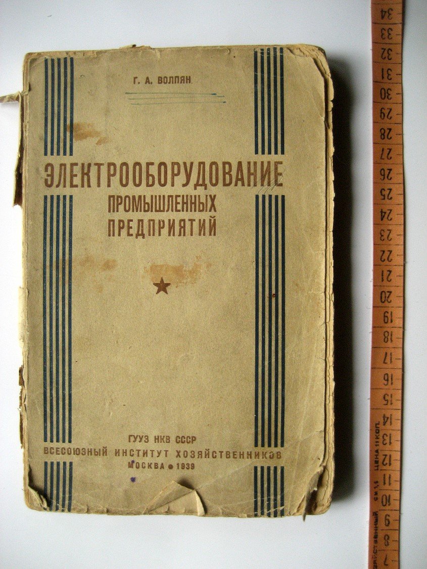 Волпян Г. Электрооборудование промышленных предприятий. Выбор, расчет, эксплоатация