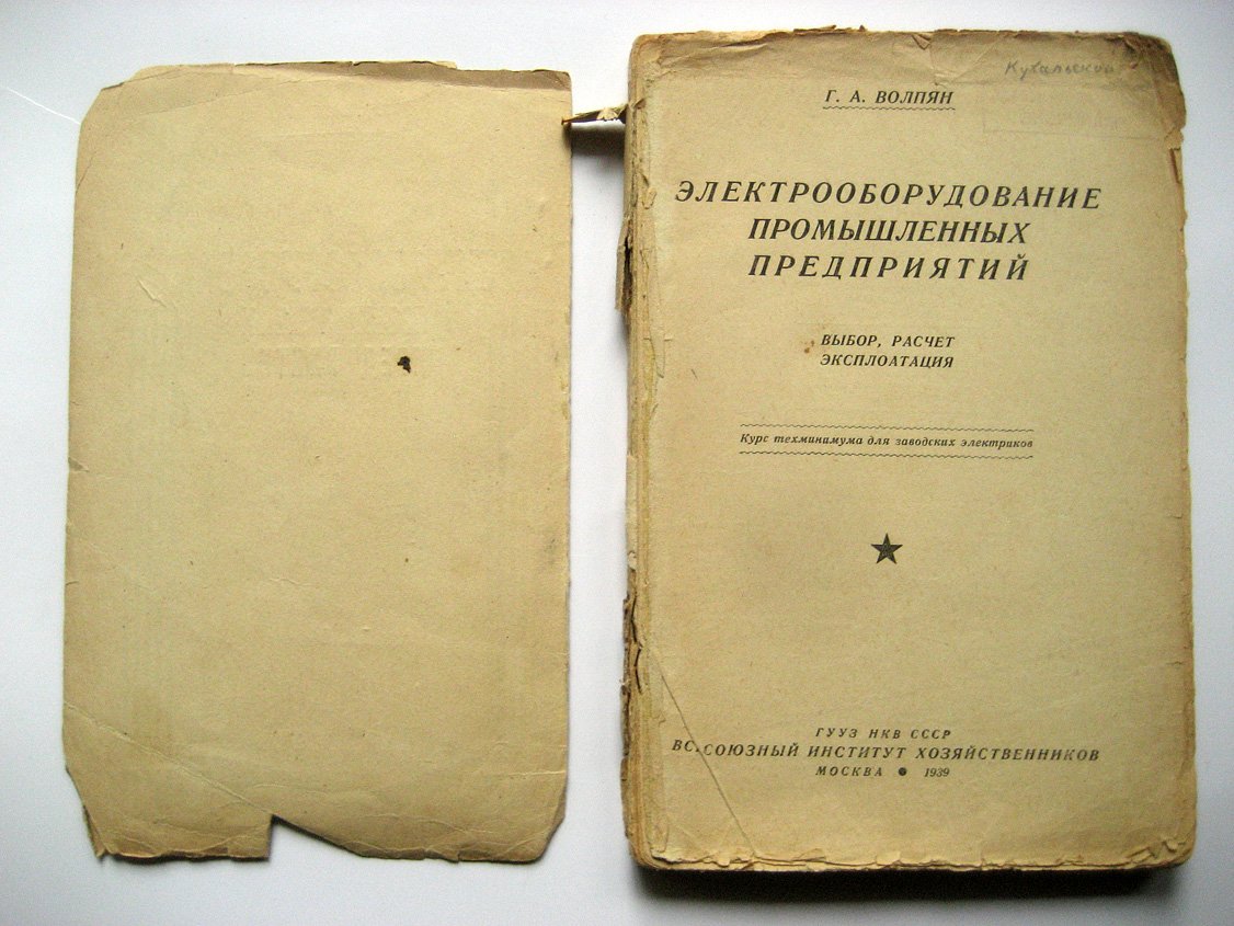 Волпян Г. Электрооборудование промышленных предприятий. Выбор, расчет, эксплоатация
