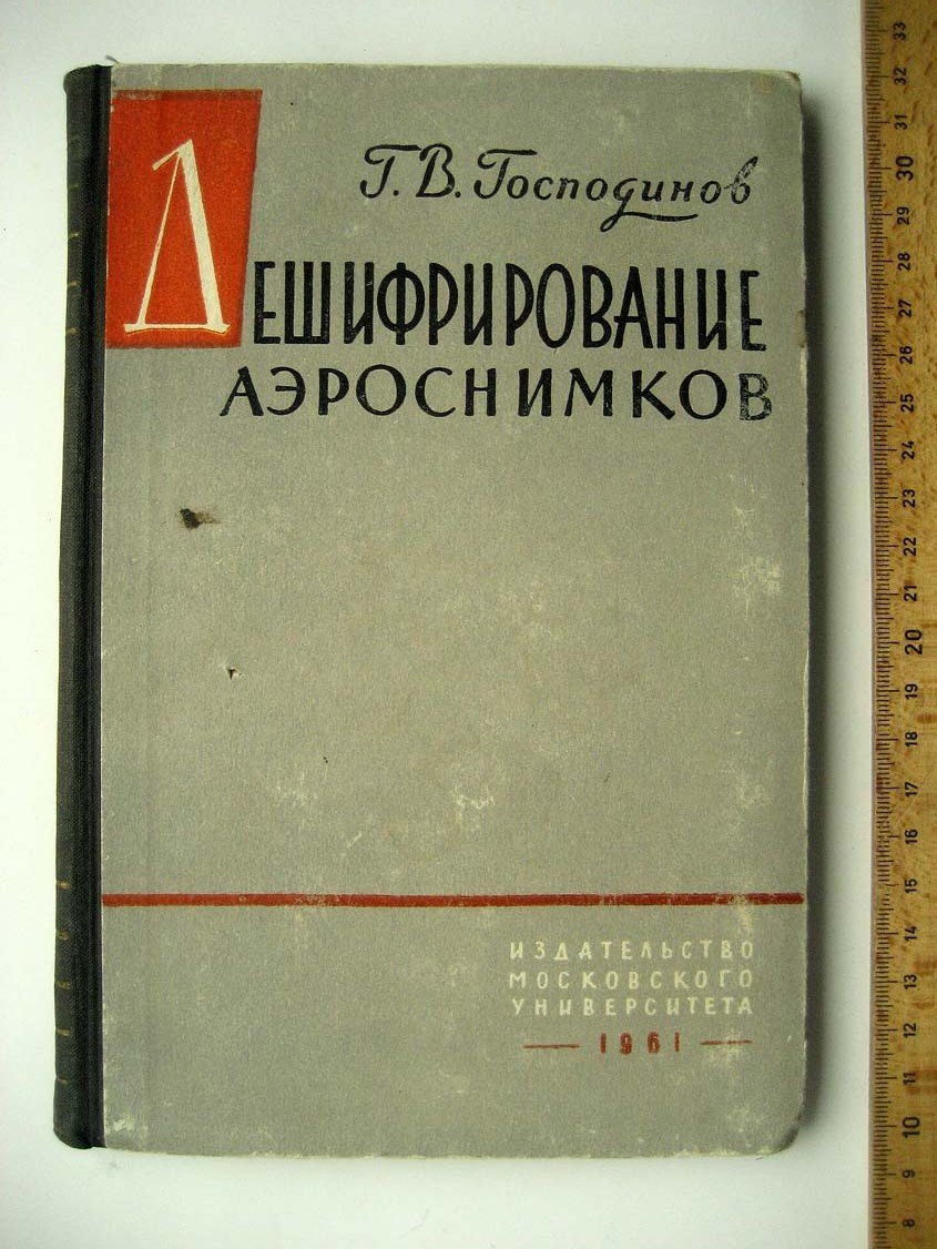 Господинов Г. Дешифрование аэроснимков.