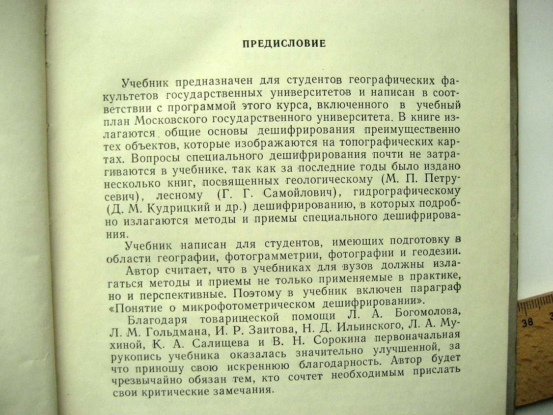 Господинов Г. Дешифрование аэроснимков.