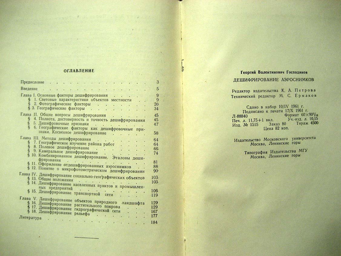 Господинов Г. Дешифрование аэроснимков.