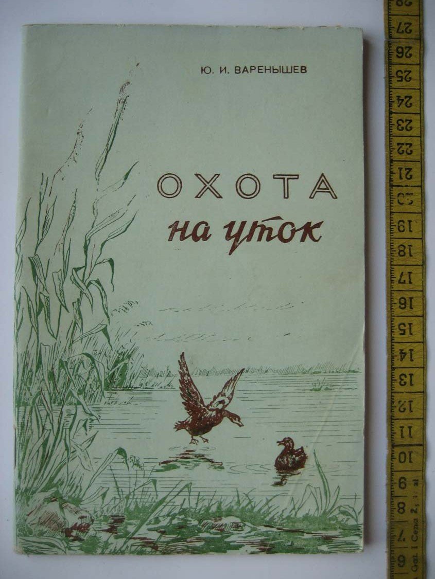 Варенышев Ю. Охота на уток.