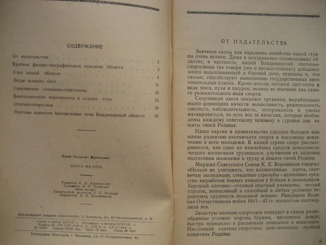 Варенышев Ю. Охота на уток.