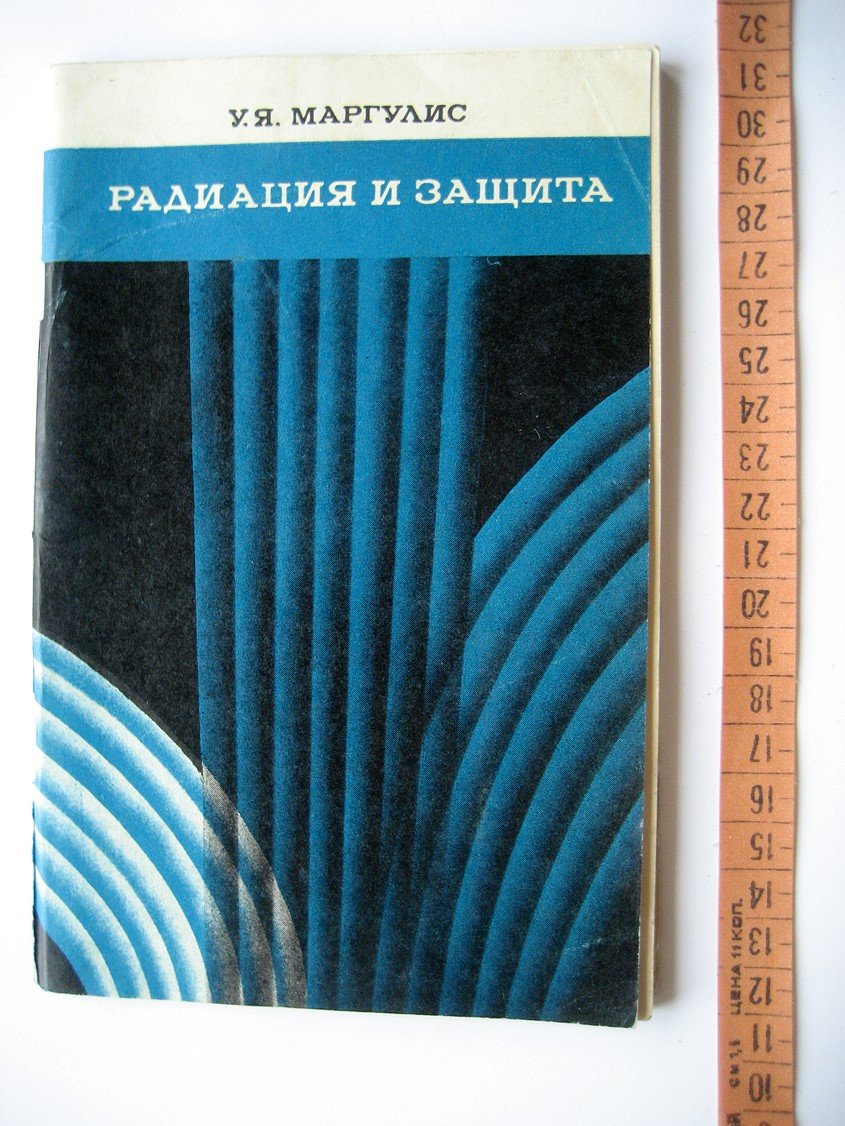 Маргулис У. Радиация и защита.