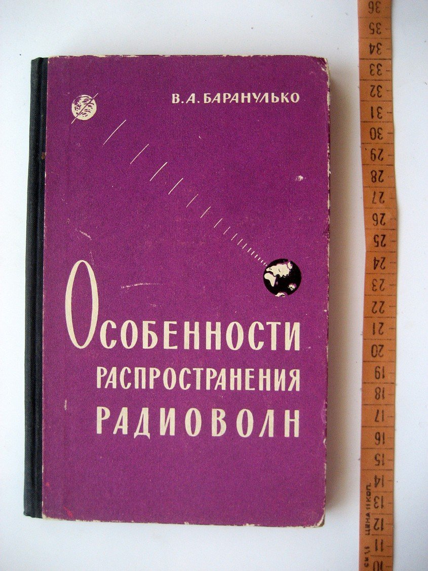 Баранулько В. Особенности распространения радиоволн.