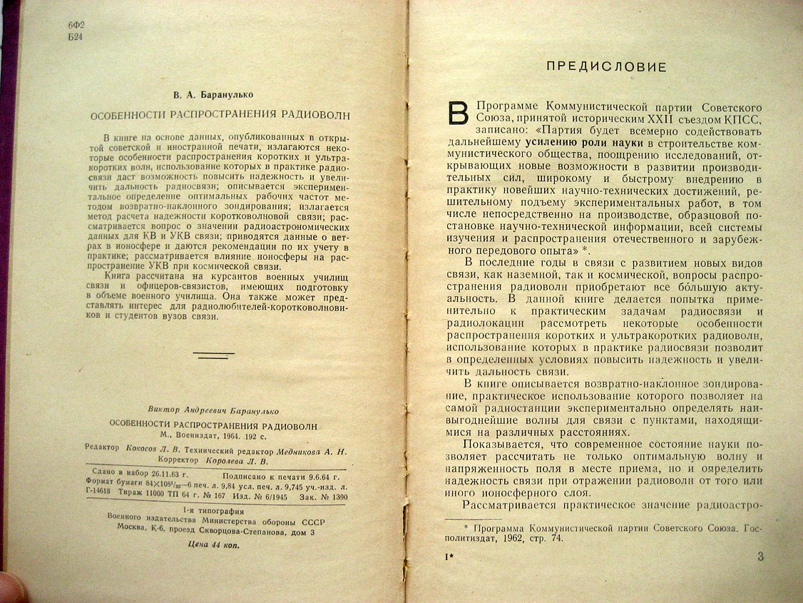 Баранулько В. Особенности распространения радиоволн.