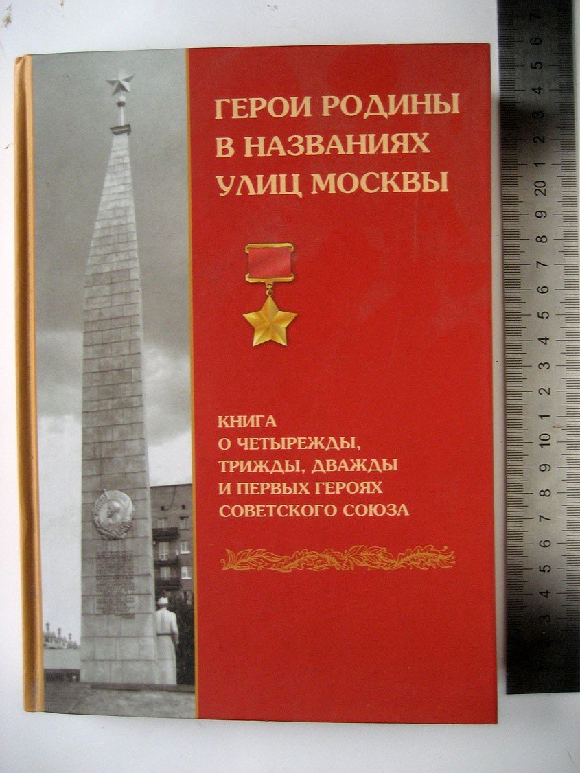 Андреев С. Герои Родины в названиях улиц Москвы: Книга о четырежды, трижды, дважды и первых Героях Советского Союза