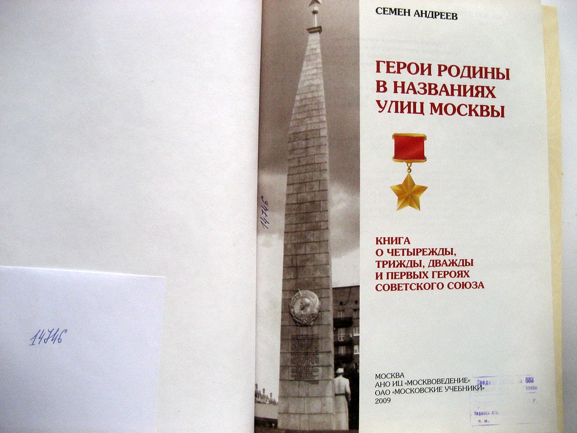 Андреев С. Герои Родины в названиях улиц Москвы: Книга о четырежды, трижды, дважды и первых Героях Советского Союза
