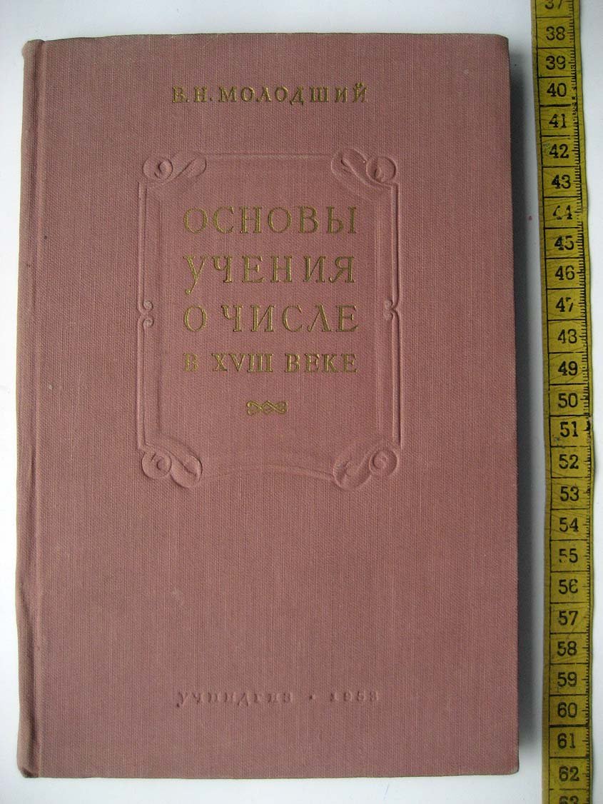 Молодший В. Основы учения о числе в XVIII веке.