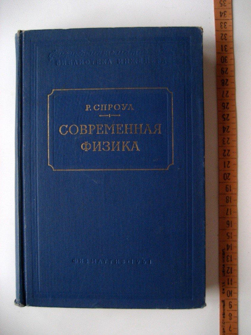 Спроул Р. Современная физика. Пособие для инженеров