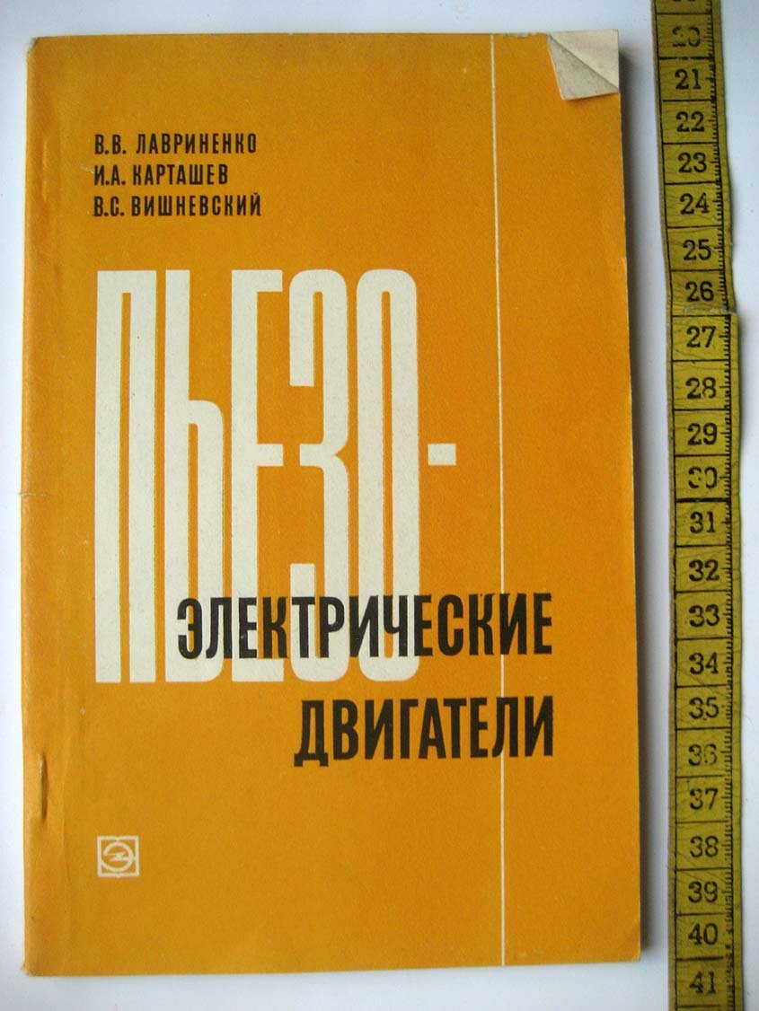 Лавриненко В. Пьезоэлектрические двигатели.