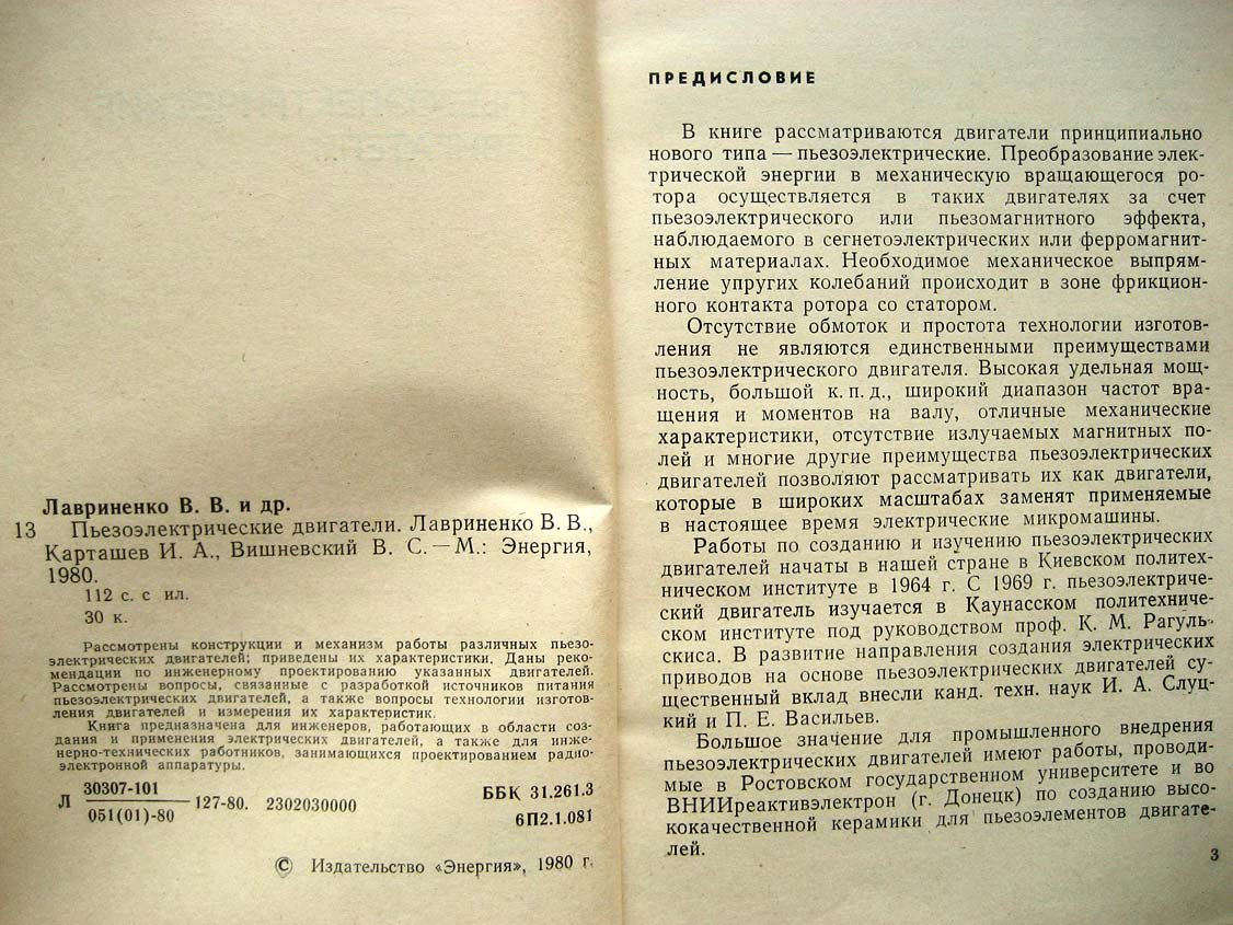 Лавриненко В. Пьезоэлектрические двигатели.