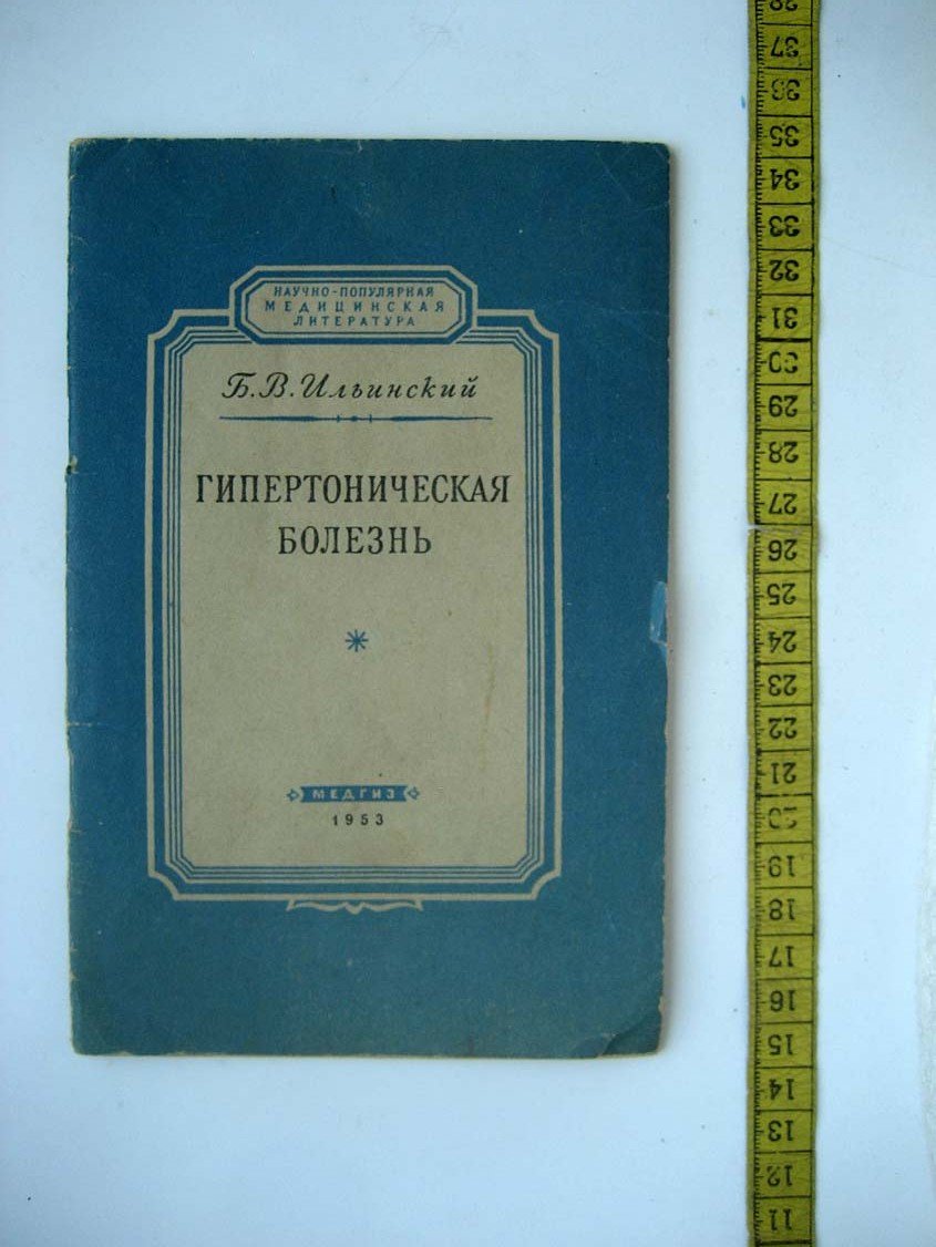 Ильинский Б. Гипертоническая болезнь.
