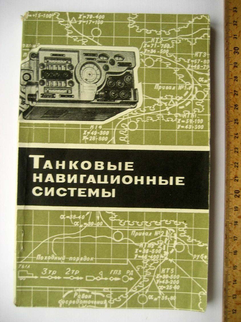 Кузнецов М. Танковые навигационные системы.
