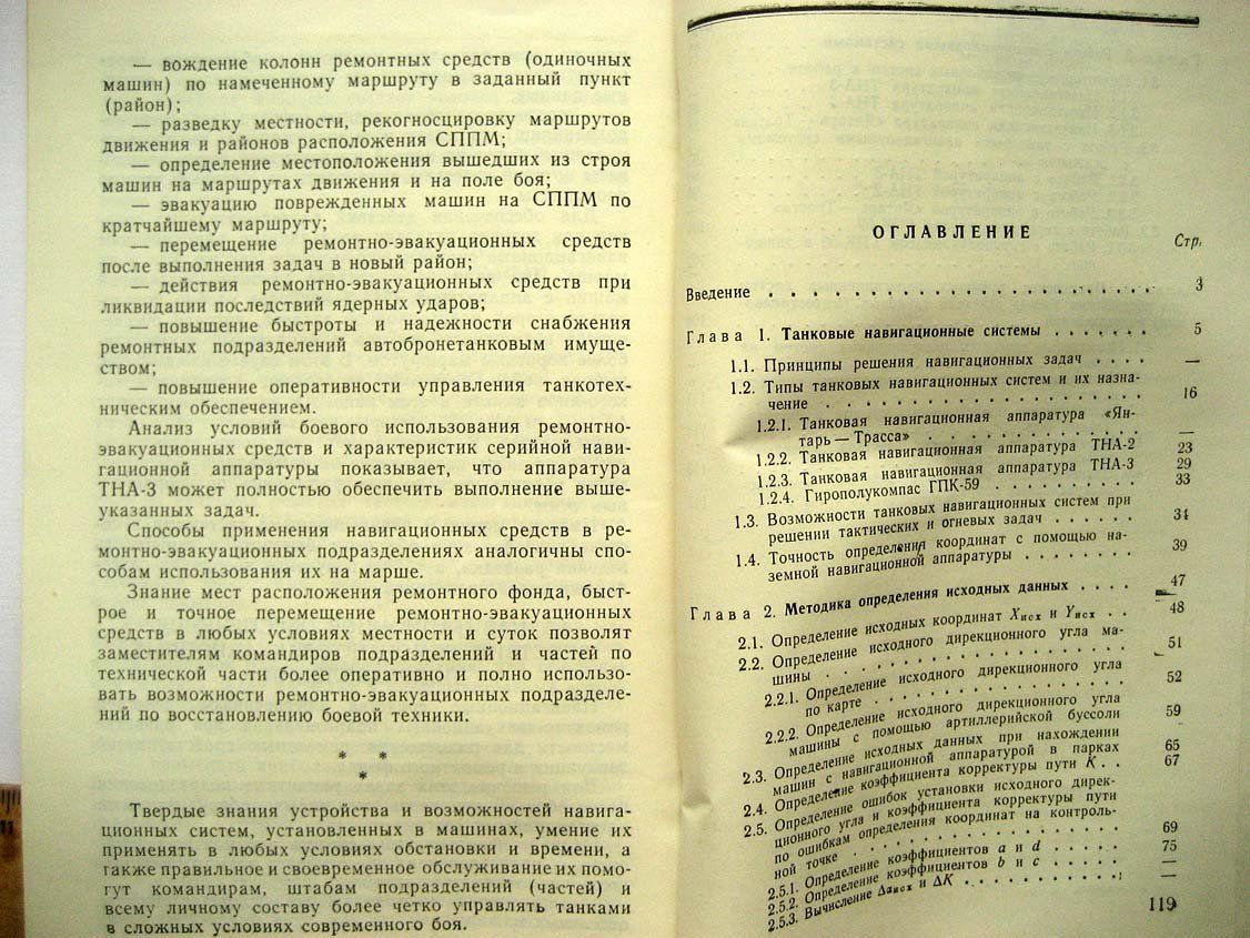 Кузнецов М. Танковые навигационные системы.