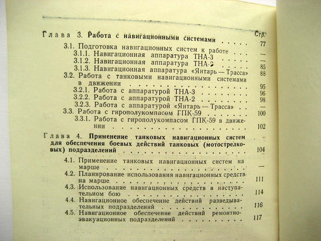 Кузнецов М. Танковые навигационные системы.
