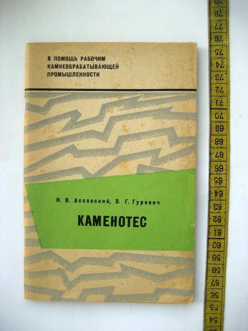 Ассовский И. Каменотес.